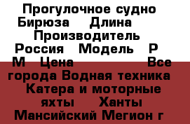 Прогулочное судно “Бирюза“ › Длина ­ 23 › Производитель ­ Россия › Модель ­ Р376М › Цена ­ 5 000 000 - Все города Водная техника » Катера и моторные яхты   . Ханты-Мансийский,Мегион г.